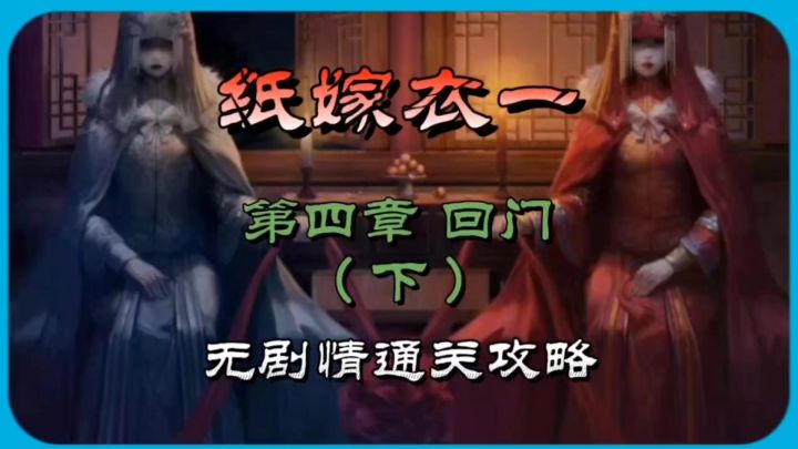 纸嫁衣一第四章回门(下)无剧情通关攻略截图