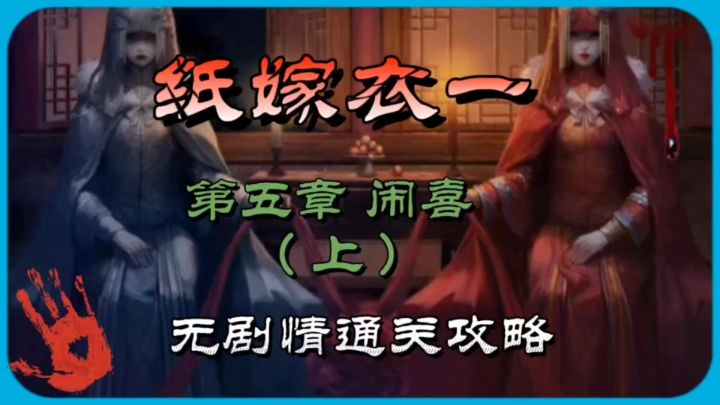 纸嫁衣一第五章闹喜(上)无剧情通关攻略截图