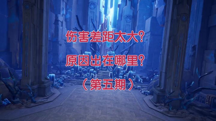 【晶核】伤害差距太大,原因出在哪里?(第五期)截图