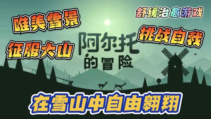 【阿尔托的冒险】唯美雪景,征服大山,挑战自我,舒缓治愈游戏截图