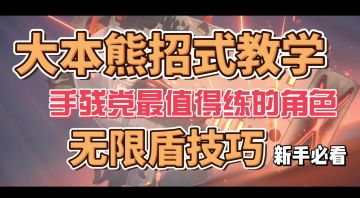 本招式教学，无限格挡技巧，手残党最值得练的角色