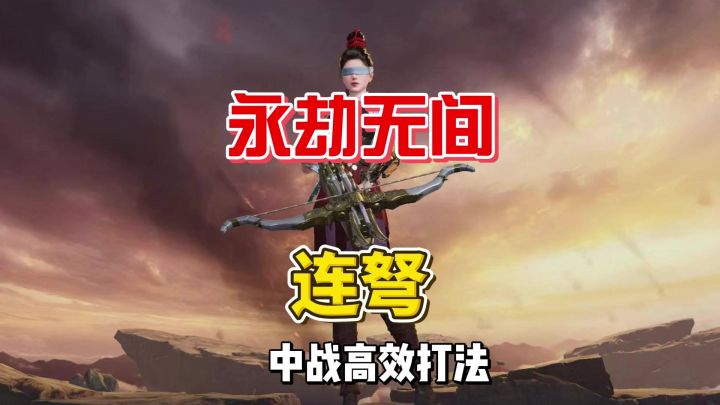 永劫无间手游连弩:中距离作战神器截图