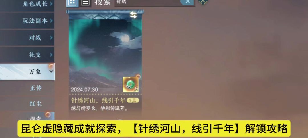 昆仑虚隐藏成就探索，【针绣河山，线引千年】解锁攻略，截图