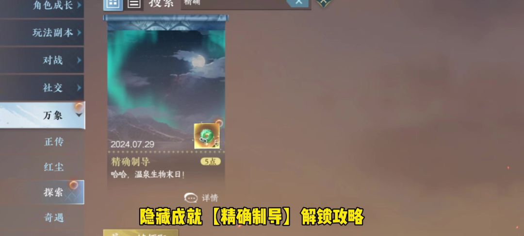 昆仑虚探索，隐藏成就【精确制导】解锁攻略截图