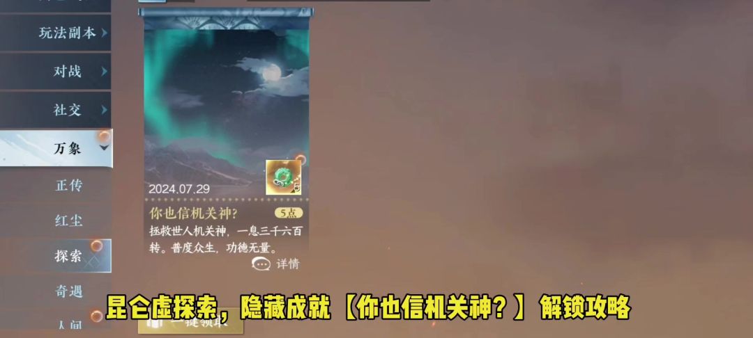 昆仑虚探索，隐藏成就【你也信机关神】解锁攻略截图