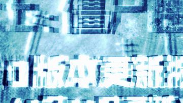 破土版本更新报告单（一）——它们近了近了