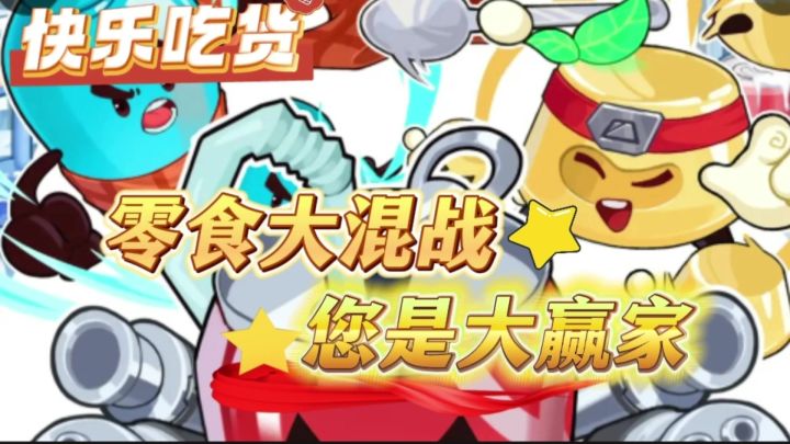 【快乐吃货】Q萌可爱的零食大混战,一款激萌斗蛐蛐自走棋游戏!截图