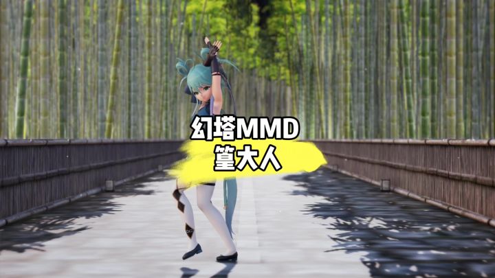《幻塔MMD》篁大人啊~截图