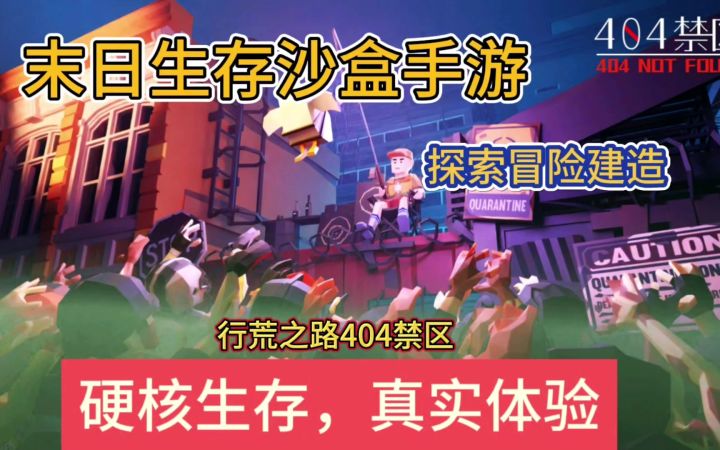 超硬核生存,真实末日生存体验,行荒之路404禁区【新手玩法介绍截图