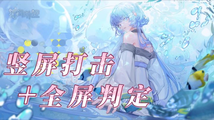 竖屏打击➕全屏判定❗️截图