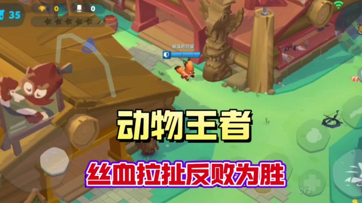 动物王者狐狸丝血拉扯反败为胜截图