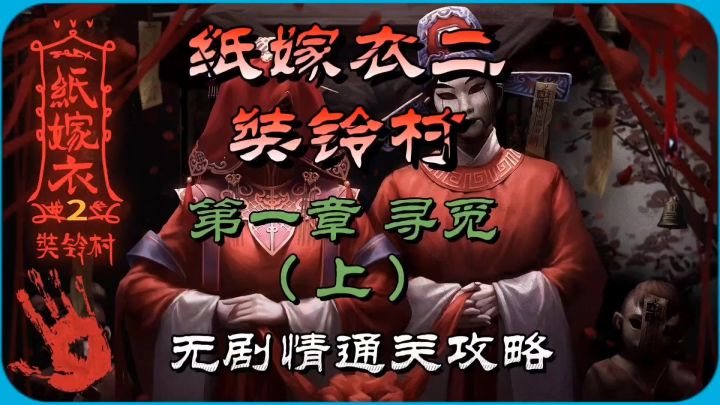 纸嫁衣二葬铃村第一章寻觅(上)无剧情通关攻略截图
