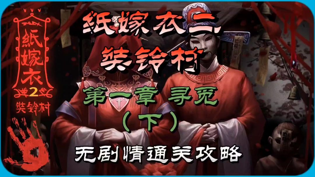 纸嫁衣二葬铃村第一章寻觅（下）无剧情通关攻略截图