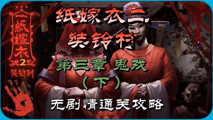 纸嫁衣二葬铃村第三章鬼戏(下)无剧情通关攻略截图