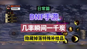 DNF手游：几率瞬间一千炭，隐藏掉落特殊补给品！