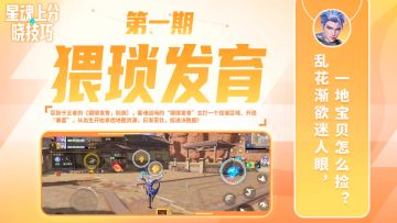 【星魂上分晓技巧】第1期 猥琐发育