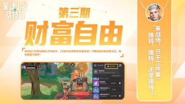 【星魂上分晓技巧】第3期 出生即暴富