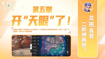 【星魂上分晓技巧】第5期 开天眼了