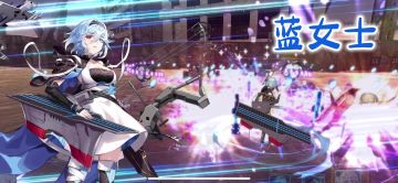 「拂晓胜利之刻」蓝女士震撼登场！实机演示~