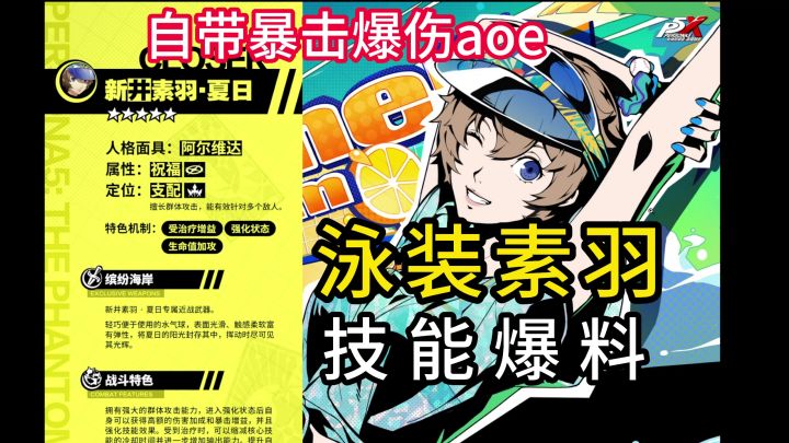 【P5X】泳装新井素羽技能爆料解析！泰裤辣截图