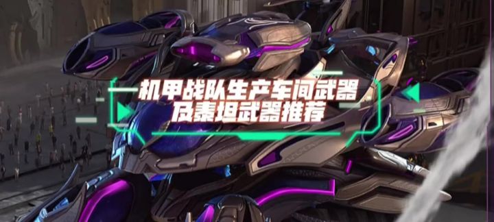 机甲战队武器及泰坦武器推荐! cr:凌星截图
