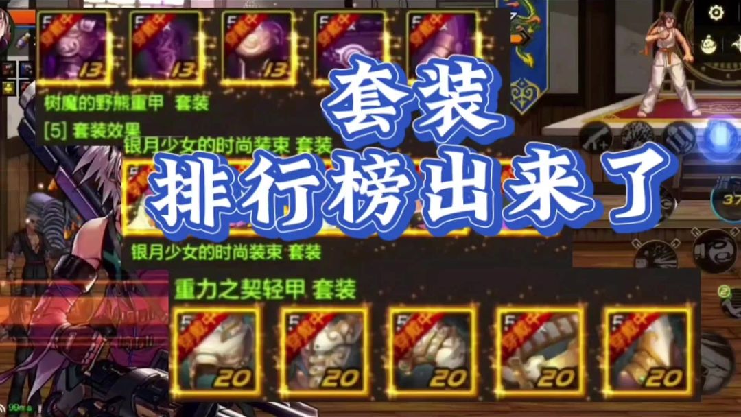你的套装上榜了没截图
