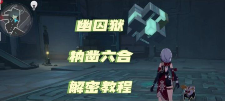 【V2.4攻略】幽囚狱枘凿六合解密教程截图