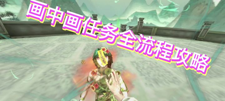 捕盗行纪支线任务——画中画攻略截图