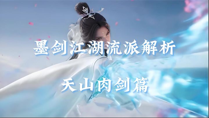 墨剑江湖流派解析-天山肉剑篇截图