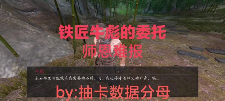 捕盗行纪支线任务——师恩难报铁匠牛彪的委托攻略截图