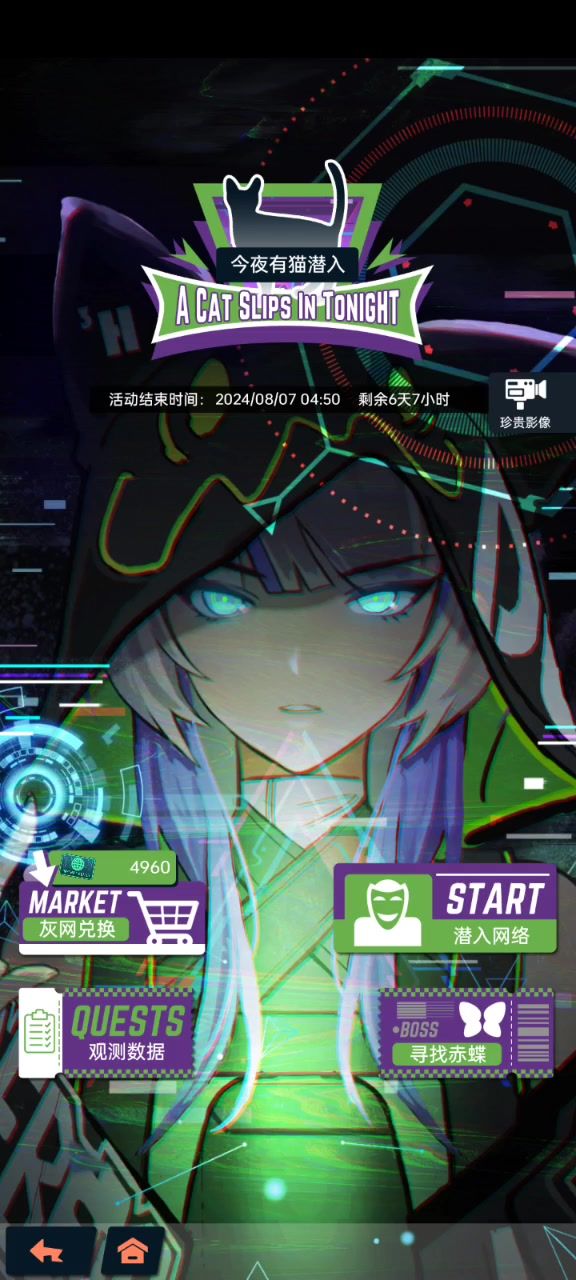 【今夜有猫潜入】活动剧情留念截图