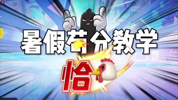 香肠派对：暑假苟分教学，恰鸡上分法