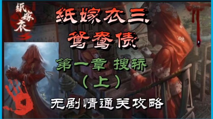 纸嫁衣三鸳鸯债第一章搜轿(上)无剧情通关攻略截图