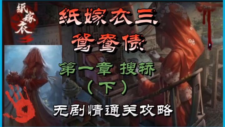 纸嫁衣三鸳鸯债第一章搜轿(下)无剧情通关攻略截图