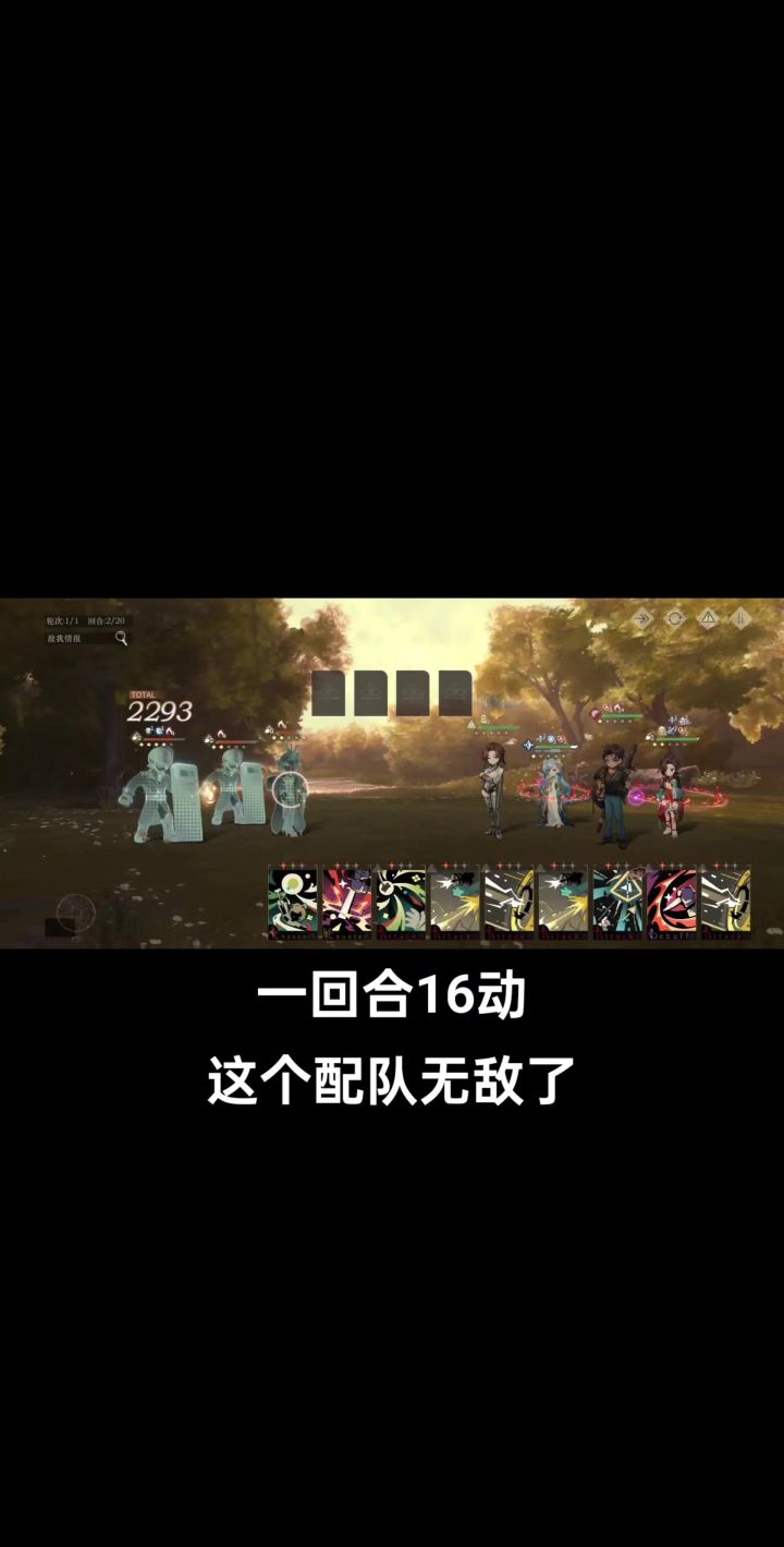 一回合16动，这个配队清怪无敌啊截图