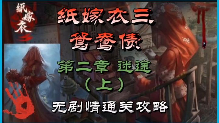 纸嫁衣三鸳鸯债第二章迷途(上)无剧情通关攻略截图