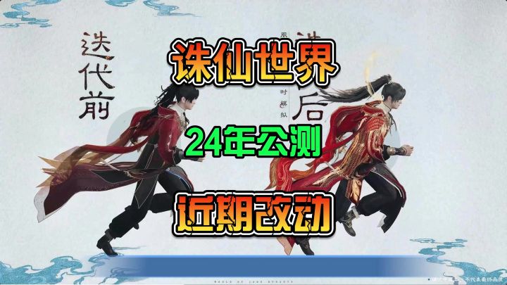 诛仙世界发布军令状24年年底前公测截图