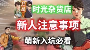 【攻略投稿】【时光杂货店】新人入坑注意事项⚡萌新入坑必看