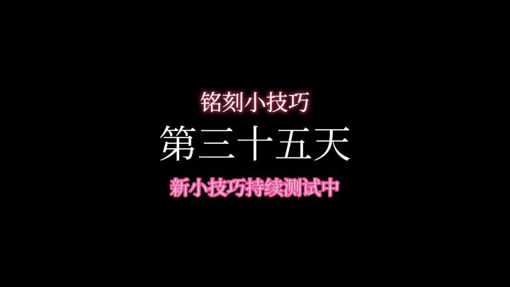 一个技巧让你铭刻毕业不是梦截图