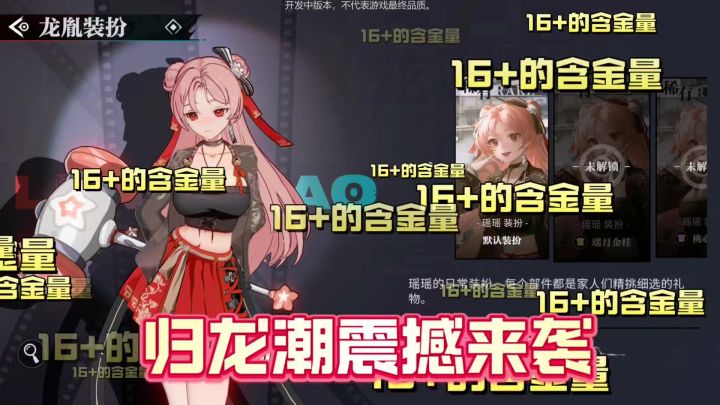 16+的归龙潮含金量究竟有多大截图