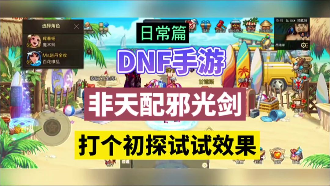 DNF手游：非天配邪光剑，打个初探试试效果！截图
