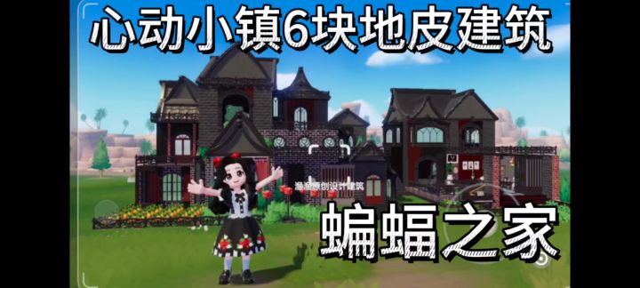 心动小镇原创房屋建筑 蝙蝠之家截图
