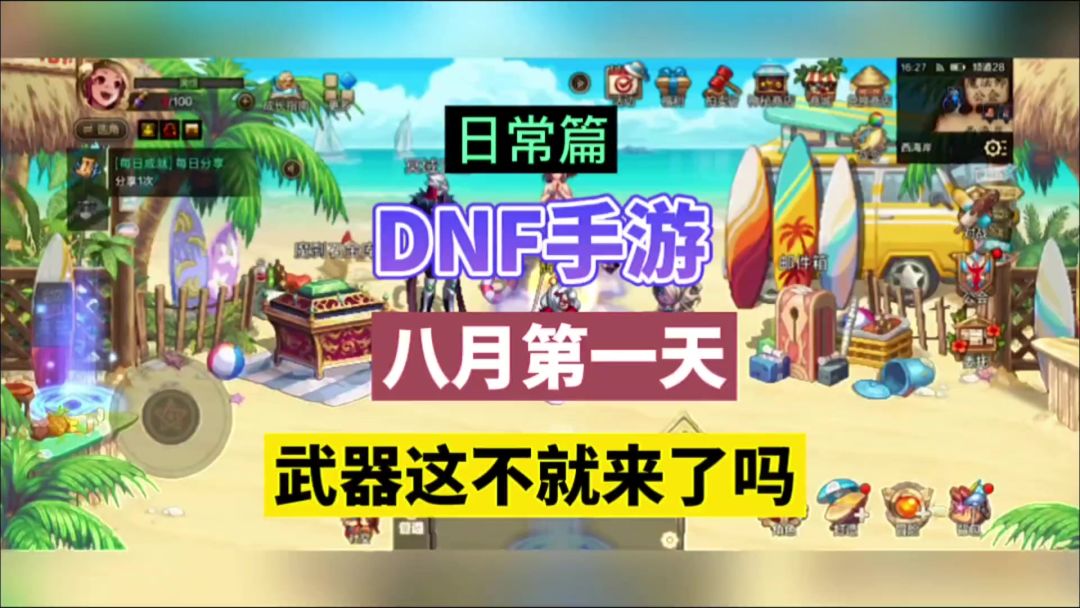 DNF手游：八月第一天，武器这不就来了吗！截图