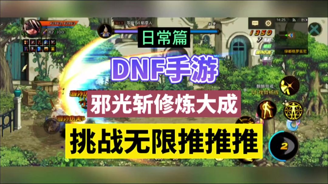 DNF手游：邪光斩修炼大成，挑战无限推推推！截图