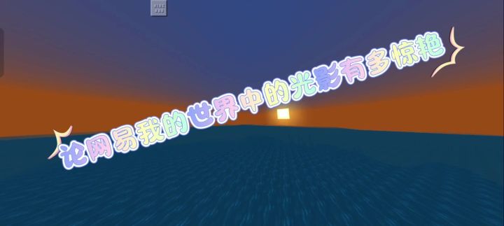 我的世界光影推荐截图