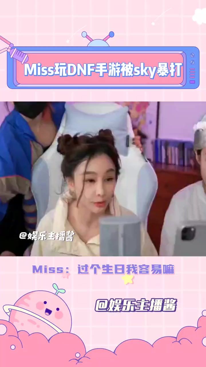 MISS玩DNF手游PK被虐: “过个生日我容易吗?”截图