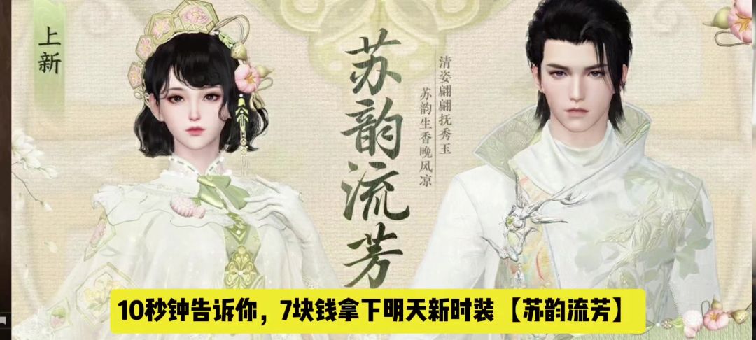 10秒钟告诉你，7块钱拿下明天新时装【苏韵流芳】截图