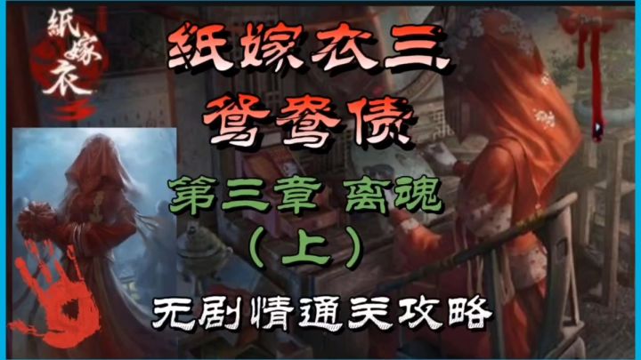 纸嫁衣三鸳鸯债第三章离魂(上)无剧情通关攻略截图