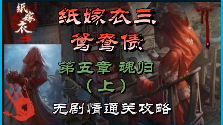 纸嫁衣三鸳鸯债第五章魂归（上）无剧情通关攻略截图