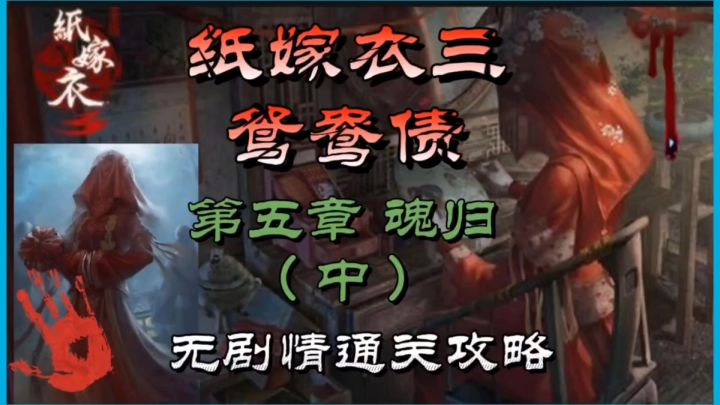 纸嫁衣三鸳鸯债第五章魂归(中)无剧情通关攻略截图